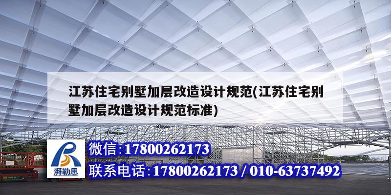 江蘇住宅別墅加層改造設(shè)計規(guī)范(江蘇住宅別墅加層改造設(shè)計規(guī)范標(biāo)準(zhǔn))