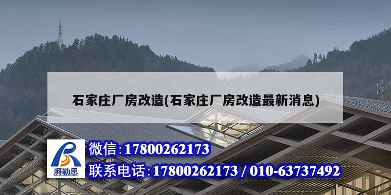 石家莊廠房改造(石家莊廠房改造最新消息)