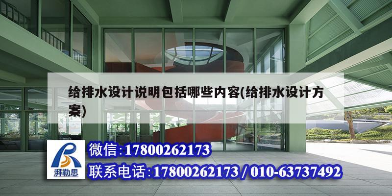 給排水設(shè)計(jì)說明包括哪些內(nèi)容(給排水設(shè)計(jì)方案)