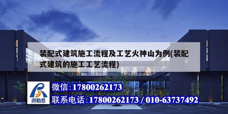 裝配式建筑施工流程及工藝火神山為例(裝配式建筑的施工工藝流程)