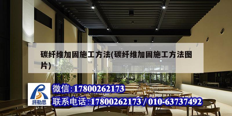 碳纖維加固施工方法(碳纖維加固施工方法圖片)