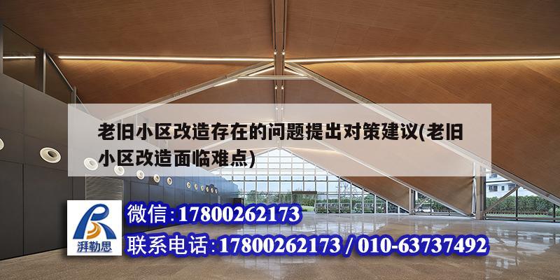 老舊小區改造存在的問題提出對策建議(老舊小區改造面臨難點)