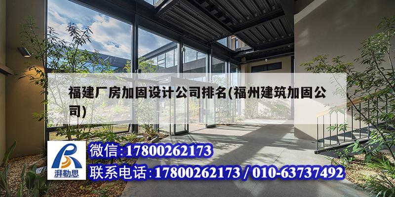 福建廠房加固設(shè)計(jì)公司排名(福州建筑加固公司)