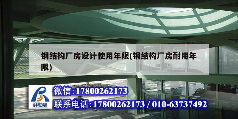 鋼結構廠房設計使用年限(鋼結構廠房耐用年限)