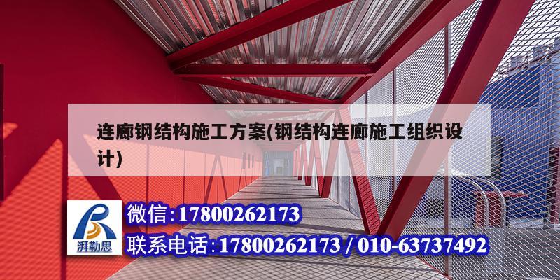 連廊鋼結(jié)構(gòu)施工方案(鋼結(jié)構(gòu)連廊施工組織設(shè)計)