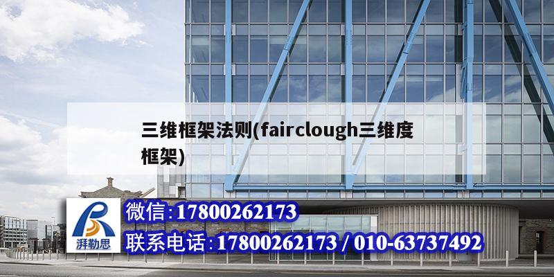 三維框架法則(fairclough三維度框架)