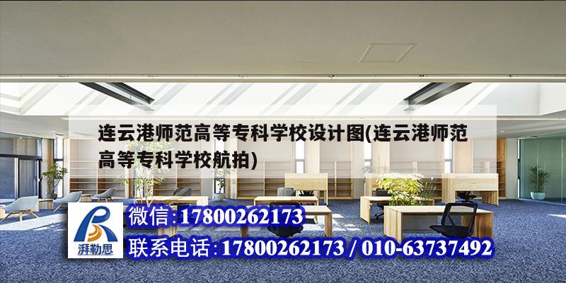 連云港師范高等?？茖W校設計圖(連云港師范高等專科學校航拍) 結構污水處理池施工