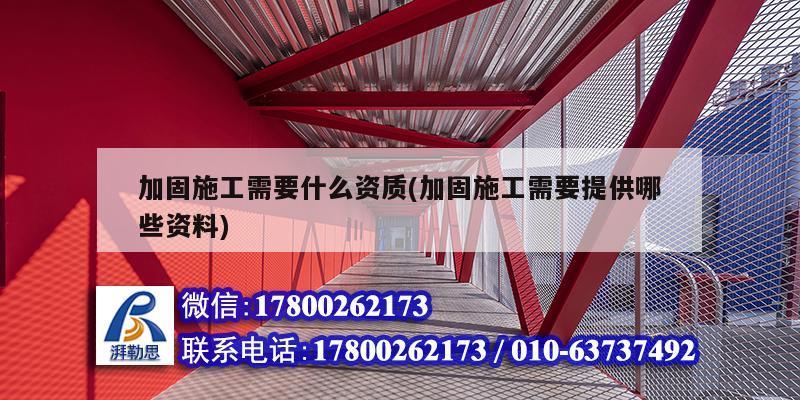 加固施工需要什么資質(zhì)(加固施工需要提供哪些資料)