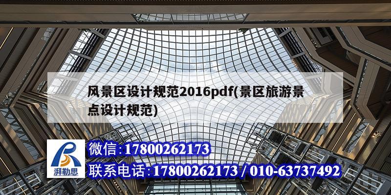 風景區設計規范2016pdf(景區旅游景點設計規范)