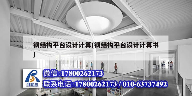 鋼結構平臺設計計算(鋼結構平臺設計計算書)