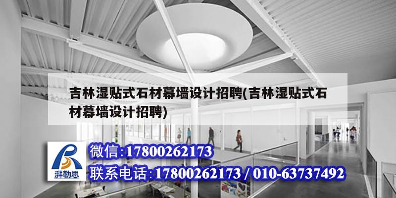 吉林濕貼式石材幕墻設(shè)計招聘(吉林濕貼式石材幕墻設(shè)計招聘)