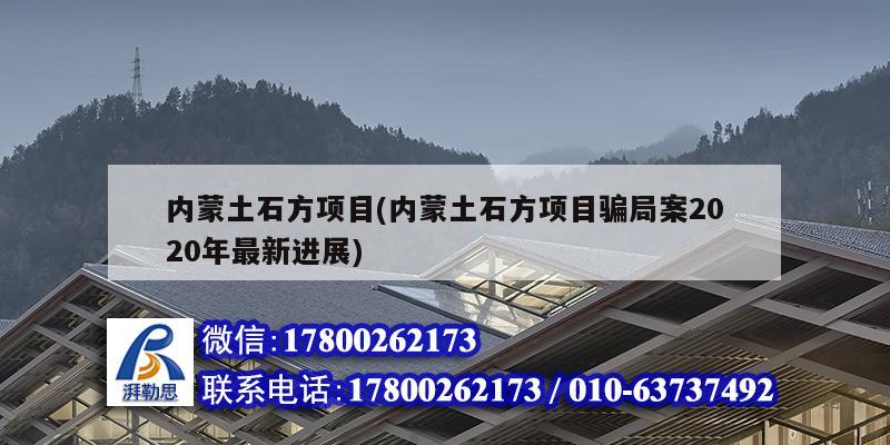 內蒙土石方項目(內蒙土石方項目騙局案2020年最新進展)