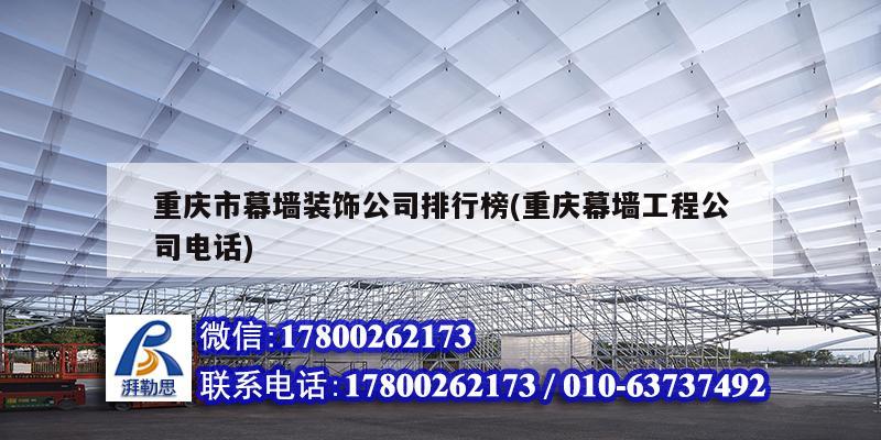 重慶市幕墻裝飾公司排行榜(重慶幕墻工程公司電話)