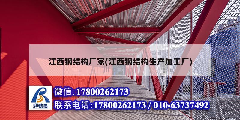 江西鋼結構廠家(江西鋼結構生產加工廠)