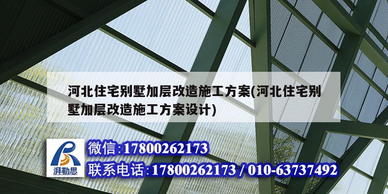 河北住宅別墅加層改造施工方案(河北住宅別墅加層改造施工方案設計)