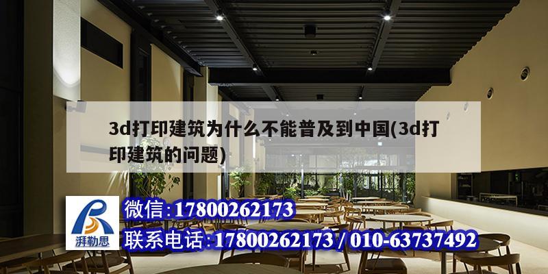 3d打印建筑為什么不能普及到中國(3d打印建筑的問題)