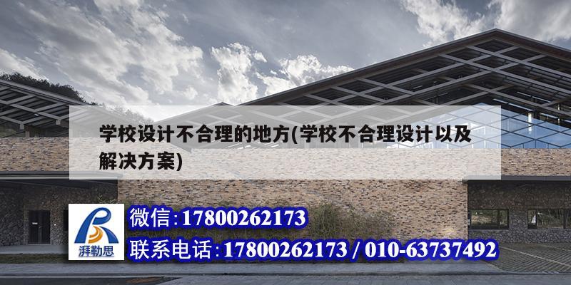 學校設計不合理的地方(學校不合理設計以及解決方案) 結構地下室施工