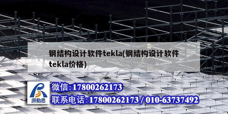 鋼結構設計軟件tekla(鋼結構設計軟件tekla價格)