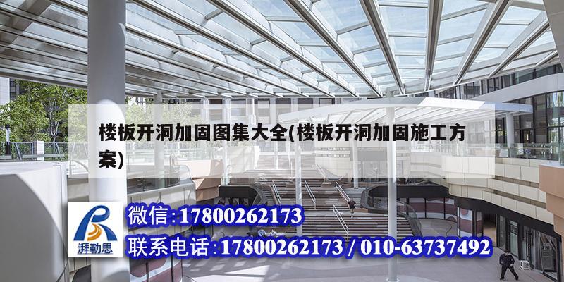 樓板開洞加固圖集大全(樓板開洞加固施工方案) 鋼結構鋼結構停車場設計