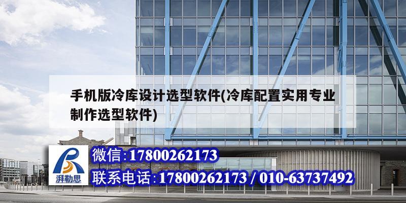 手機版冷庫設計選型軟件(冷庫配置實用專業制作選型軟件) 鋼結構有限元分析設計