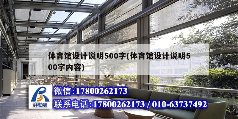 體育館設計說明500字(體育館設計說明500字內容)