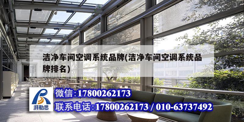 潔凈車間空調系統品牌(潔凈車間空調系統品牌排名) 結構工業鋼結構施工