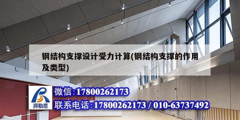 鋼結構支撐設計受力計算(鋼結構支撐的作用及類型)