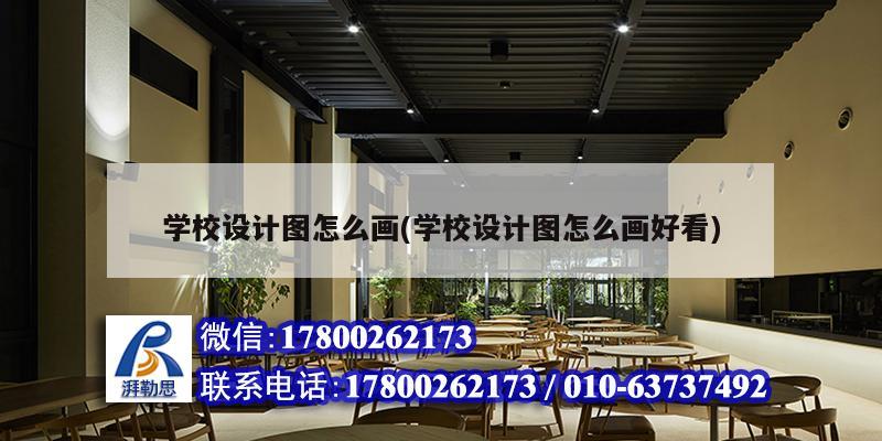 學校設計圖怎么畫(學校設計圖怎么畫好看)