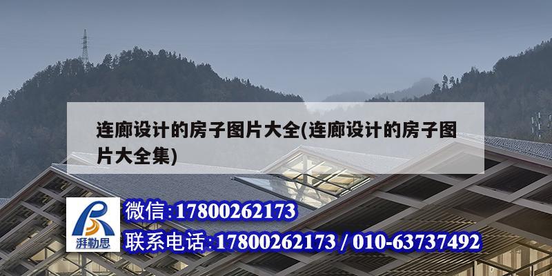 連廊設計的房子圖片大全(連廊設計的房子圖片大全集)