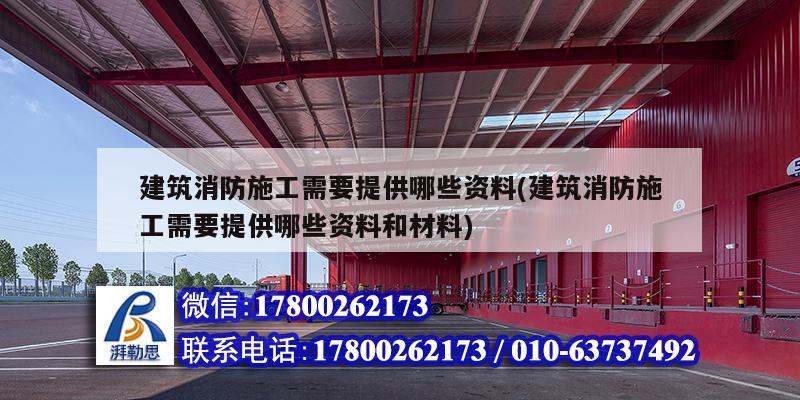 建筑消防施工需要提供哪些資料(建筑消防施工需要提供哪些資料和材料)