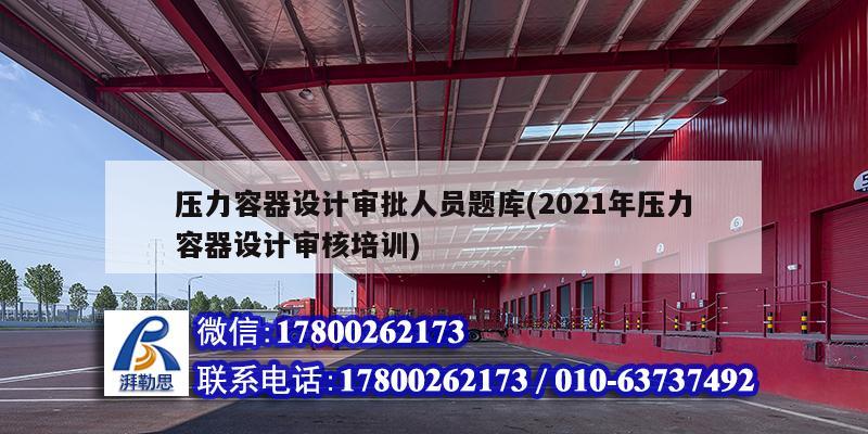 壓力容器設(shè)計審批人員題庫(2021年壓力容器設(shè)計審核培訓(xùn))