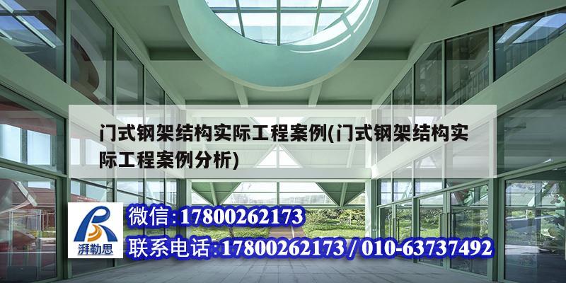 門式鋼架結構實際工程案例(門式鋼架結構實際工程案例分析)