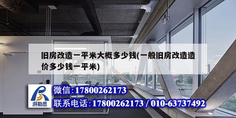 舊房改造一平米大概多少錢(一般舊房改造造價(jià)多少錢一平米)