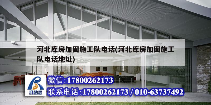 河北庫房加固施工隊電話(河北庫房加固施工隊電話地址) 結構污水處理池設計