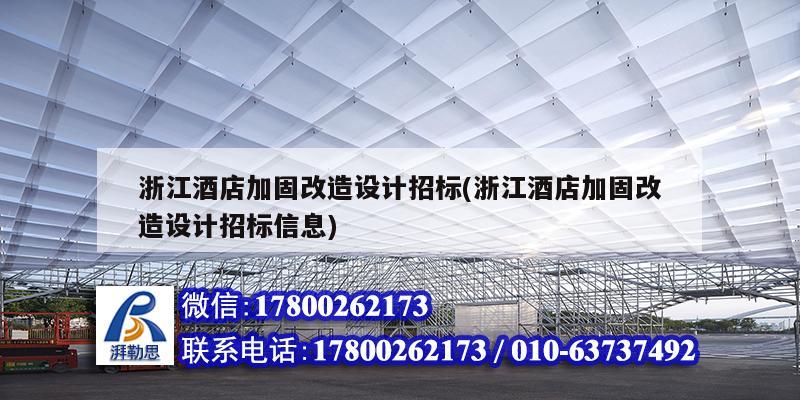 浙江酒店加固改造設(shè)計(jì)招標(biāo)(浙江酒店加固改造設(shè)計(jì)招標(biāo)信息)