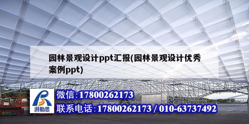 園林景觀設計ppt匯報(園林景觀設計優(yōu)秀案例ppt) 結構工業(yè)裝備施工