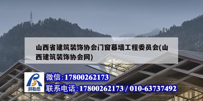 山西省建筑裝飾協會門窗幕墻工程委員會(山西建筑裝飾協會網)