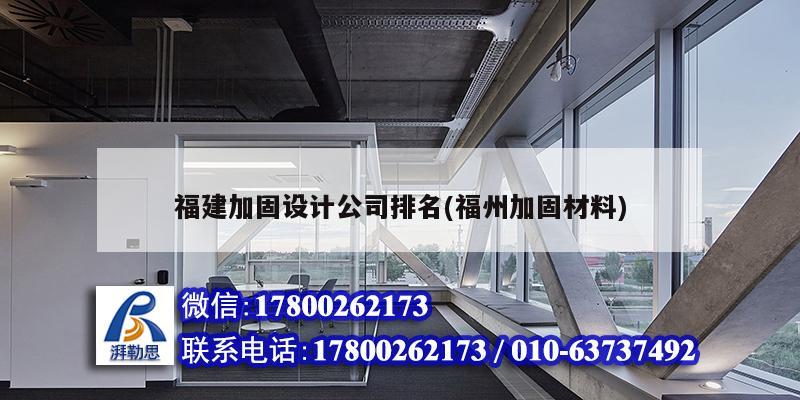 福建加固設(shè)計(jì)公司排名(福州加固材料)