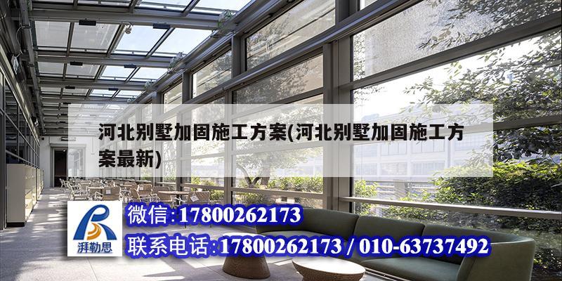 河北別墅加固施工方案(河北別墅加固施工方案最新)