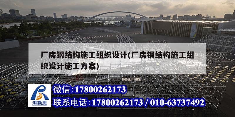 廠房鋼結構施工組織設計(廠房鋼結構施工組織設計施工方案)