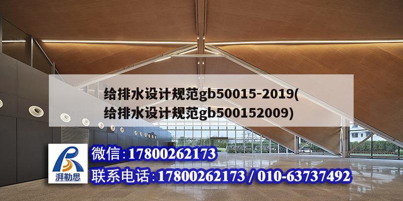 給排水設計規范gb50015-2019(給排水設計規范gb500152009)