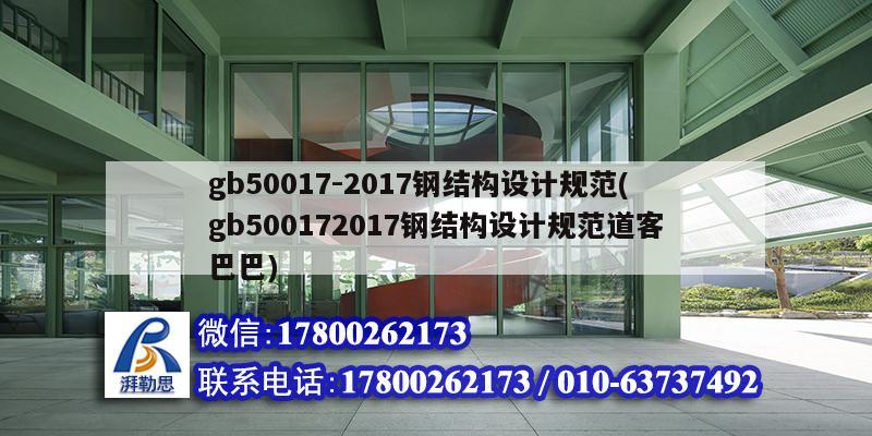 gb50017-2017鋼結(jié)構(gòu)設(shè)計規(guī)范(gb500172017鋼結(jié)構(gòu)設(shè)計規(guī)范道客巴巴)