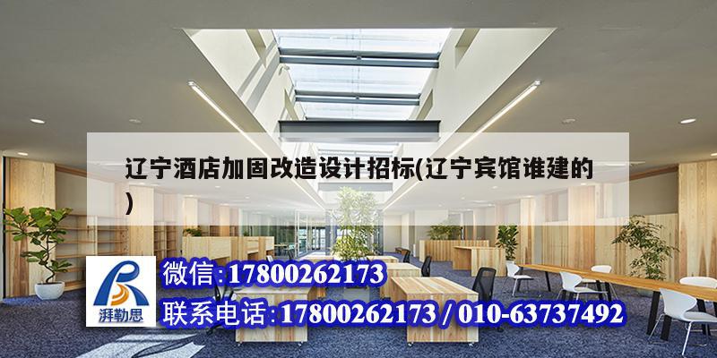 遼寧酒店加固改造設(shè)計(jì)招標(biāo)(遼寧賓館誰(shuí)建的)