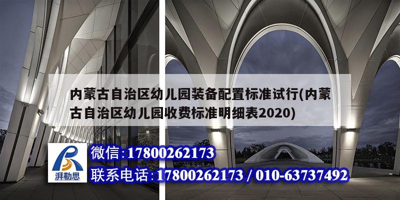 內蒙古自治區幼兒園裝備配置標準試行(內蒙古自治區幼兒園收費標準明細表2020) 鋼結構蹦極施工