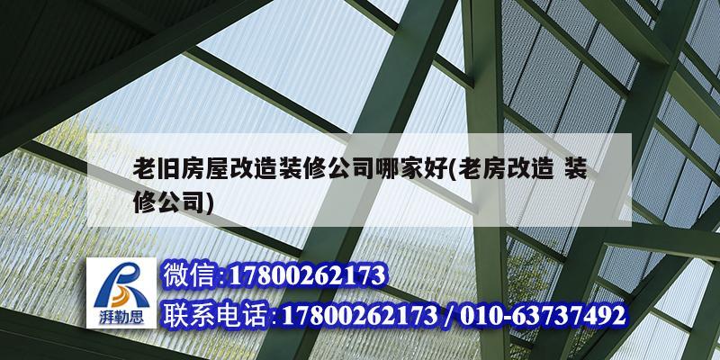 老舊房屋改造裝修公司哪家好(老房改造 裝修公司)