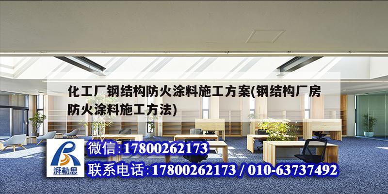 化工廠鋼結構防火涂料施工方案(鋼結構廠房防火涂料施工方法) 建筑效果圖設計